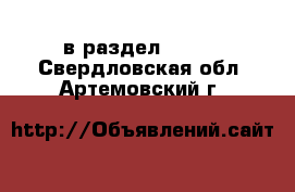  в раздел :  »  . Свердловская обл.,Артемовский г.